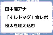 田中瞳アナ　「すしドッグ」食レポ！極太を咥え込むGIF