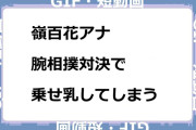 嶺百花アナ　腕相撲対決で乗せ乳してしまうGIF