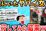 【2ch面白いスレ】駅にヤバイお姉さんがいるｗｗｗｗ