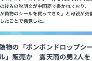 【悲報】偽物の「ボンボンドロップシール」を販売した男を逮捕