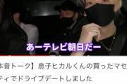【悲報】宮迫博之さん、テレビ復帰を願い"愛する息子"とテレ朝の前を通る─！！！！！！