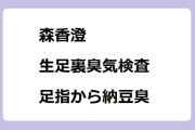 森香澄　生足裏ドアップ臭気検査！足指から納豆臭イソ吉草酸