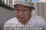【画像】飯塚幸三元院長「もっと安全な車を開発し高齢者が安心して外出できるような世の中にしろ」