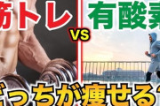 【ダイエット】毎日ランニングする or 筋トレして基礎代謝上げる　どっち？
