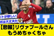 【悲報】リヴァプールさん、もうめちゃくちゃ【2ch サッカースレ】