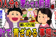 【2ch スカっと】嫁に奢らせる前提で30人分の予約をした姑「嫁の店だから食べ放題なのｗ」→会計の時に姑が青ざめる事態に…ｗ【スカっとする話】