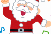 【クリスマス】サンタさんはいつまで信じてた？
