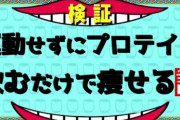 【朗報】ホエイプロテインとかいう飲んだら痩せる魔法の粉ｗｗｗｗｗｗｗｗｗｗ