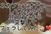【激写】ネカフェでシコってる弱男はっけ～んｗｗｗフェラしてあげた結果ｗｗｗ