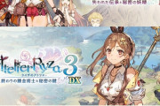『ライザのアトリエ１・２・３』、新規シナリオなどを追加したDX版が発売決定！