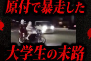 【人生終了】2chに投稿されたゾッとする怖い話「バイク事故」