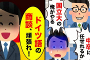 【2chスカッとスレ】大口商談の担当を奪った同僚「これは国立大の私に任せて。中卒君ｗ」資料を奪われた俺はニヤリと笑い「ドイツ語の商談、ガンバレ！」同僚「え？」【ゆっくり】