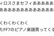 中川翔子「FF7発売日決まったああああああああああああセフィロスさまあああああああああ」←これ