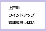 上戸彩　ワインドアップ始球式おっぱい