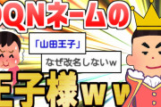 【2ch面白いスレ】ＤＱＮネームの教え子と私の話【ゆっくり解説】