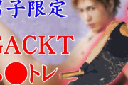 ガクト「一日三時間筋トレしてる」→無駄じゃね？ｗｗｗ
