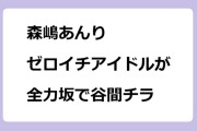 森嶋あんり　ゼロイチアイドルが全力坂で谷間チラ