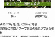 【朗報】キンコン西野、自身の展示会を片付ける権利を5万円で売ってしまう(笑)(笑)(笑)(笑)