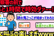 【2ch面白いスレ】警察署の前で「あと1時間で時効ダァーーー！！！」って叫ぶの楽しすぎww