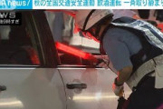 【動画】“家飲み”後の運転増加　埼玉で飲酒運転取り締まり(2021年9月25日)