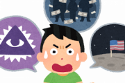 『陰謀論』界隈の用語を解説していく