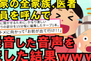 【2chスカッとスレ】私「トメさん脳腫瘍かもよ」旦那『病気？どこが？』旦那がいない時、トメが私に暴言をはく様子を録音したものを聞かせた→旦那、青白くなり、結果【ゆっくり解説】