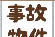 ある事故物件がTwitterで話題に