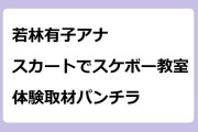 若林有子アナ｜スカートでスケボー教室体験取材パンチラ！サンデー・ジャポン