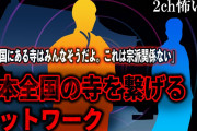 【2ch怖いスレ】日本全国の寺を繋げるネットワーク「全国にある寺はみんなそうだよ。これは宗派関係ない」【ゆっくり解説】