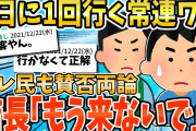 【2ch面白いスレ】5日に1回行く常連なのに出禁になってしまうwww