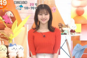 【画像】原田葵アナ、お乳がデカすぎると話題にｗｗｗｗｗ