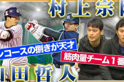 【画像】高校時代の村上宗隆さん、ヒョロガリだった