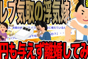 【後編】セレブ気取りの浮気嫁1円も与えず離婚してみた【2ch修羅場スレ】