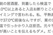 【悲報】体温が37.0℃以上で居酒屋への入店を断られ人、Twitterでブチギレ！！！！！！
