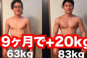 簡単に筋肉量と体重増やす方法教えてｗｗｗ