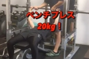 【悲報】ジム入会したがベンチプレス20kgすら上がらないんだがｗｗｗｗｗｗ