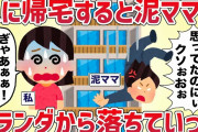 急に帰宅したら泥ママがうちのベランダから落ちていった【女イッチの修羅場劇場】2chスレゆっくり解説