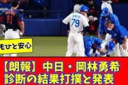 【朗報】中日・岡林勇希診断の結果打撲と発表！【2chまとめ】