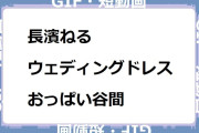 長濱ねる　ウェディングドレスおっぱい谷間GIF