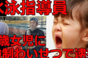 【悲報】セントラルスポーツ水泳指導員が「3歳女児」に強制わいせつで逮捕！父親が悲憤「娘はトイレを怖がるように」