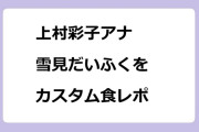 上村彩子アナ　雪見だいふくをカスタム食レポ