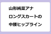 山形純菜アナ　ロングスカートの中腰ヒップライン