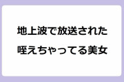地上波で放送された咥えちゃってる美女！佐藤栞里が立ち食い蕎麦屋でロングカニカマ天吸引