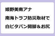 姫野美南アナ　南海トラフ防災取材で白ピタパン開脚＆お尻