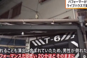 パフォーマーさん(60)「ポリ袋被って倒れる演技しますので」運営「わかりました」