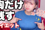 【募集】おっぱいを残したままお腹だけ痩せる方法