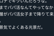 キャバ嬢、コロナで経済的にタヒりそうになりパパ活へ移行ｗｗｗｗｗｗ