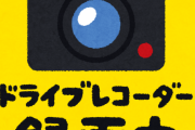 【えぇ…】事故俺「やばい！10-0事故起こした！」→ドラレコを握りつぶした結果ｗｗｗｗｗ