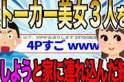 【2ch伝説スレ】ストーカー美女3人をHしようと家に連れ込んだら、スレ民大興奮の展開に…wwww【ゆっくり解説】