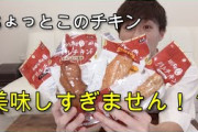 【痩せたい奴必見】ファミマのグリルチキンクソ美味いから食えｗｗｗｗｗｗ